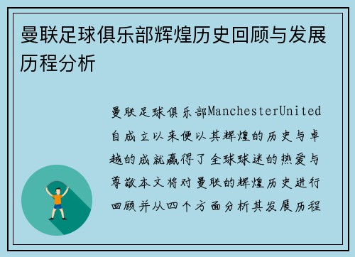 曼联足球俱乐部辉煌历史回顾与发展历程分析