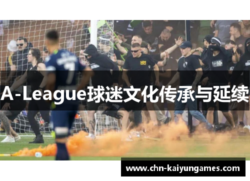 A-League球迷文化传承与延续