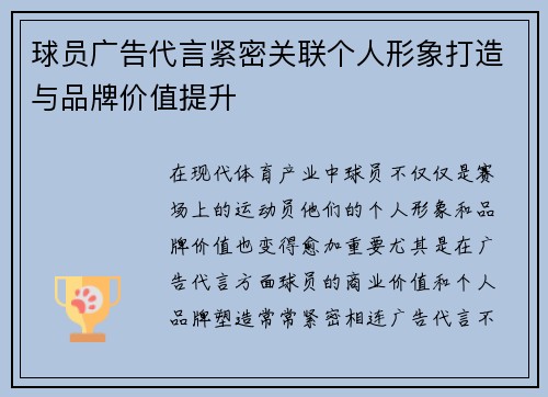 球员广告代言紧密关联个人形象打造与品牌价值提升