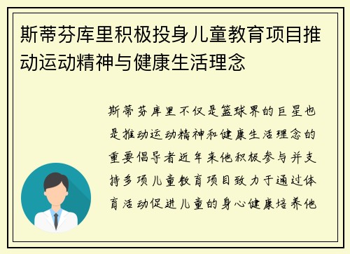 斯蒂芬库里积极投身儿童教育项目推动运动精神与健康生活理念