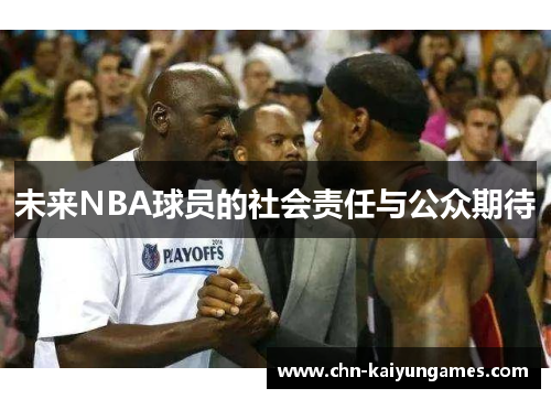 未来NBA球员的社会责任与公众期待