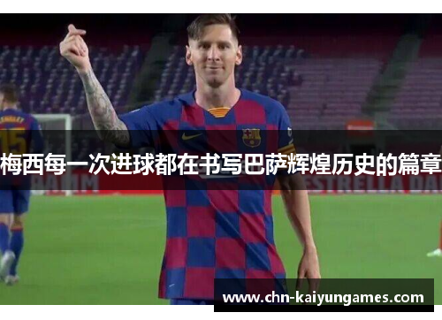 梅西每一次进球都在书写巴萨辉煌历史的篇章