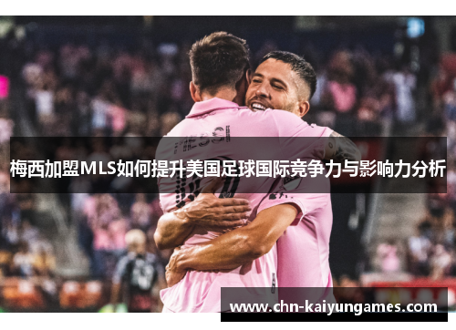梅西加盟MLS如何提升美国足球国际竞争力与影响力分析