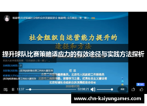 提升球队比赛策略适应力的有效途径与实践方法探析