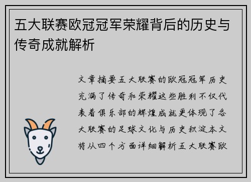 五大联赛欧冠冠军荣耀背后的历史与传奇成就解析