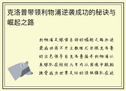 克洛普带领利物浦逆袭成功的秘诀与崛起之路