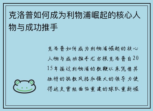 克洛普如何成为利物浦崛起的核心人物与成功推手