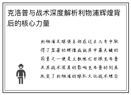 克洛普与战术深度解析利物浦辉煌背后的核心力量