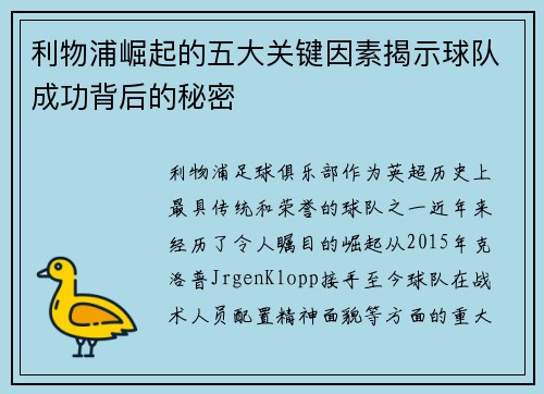 利物浦崛起的五大关键因素揭示球队成功背后的秘密