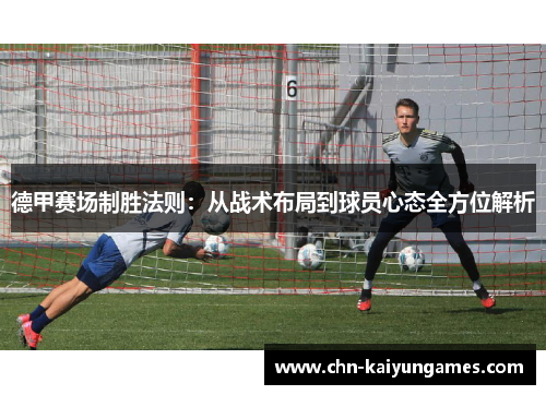 德甲赛场制胜法则：从战术布局到球员心态全方位解析