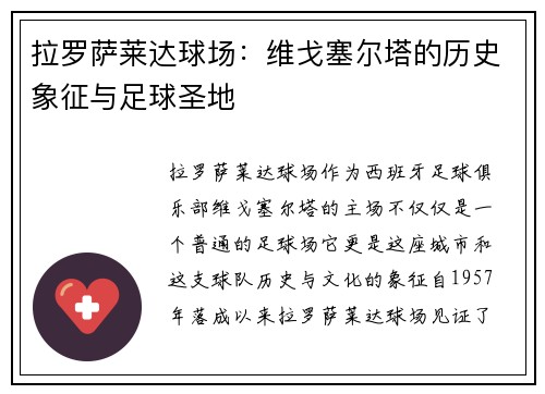 拉罗萨莱达球场：维戈塞尔塔的历史象征与足球圣地