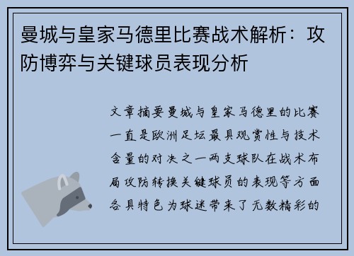 曼城与皇家马德里比赛战术解析：攻防博弈与关键球员表现分析