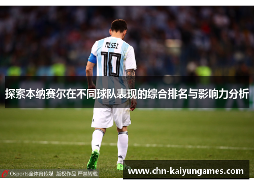 探索本纳赛尔在不同球队表现的综合排名与影响力分析