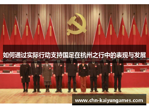 如何通过实际行动支持国足在杭州之行中的表现与发展