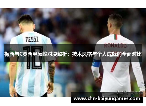 梅西与C罗西甲巅峰对决解析：技术风格与个人成就的全面对比