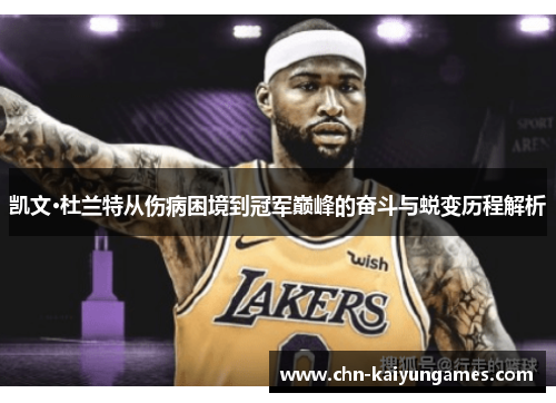 凯文·杜兰特从伤病困境到冠军巅峰的奋斗与蜕变历程解析