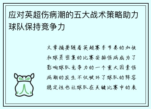 应对英超伤病潮的五大战术策略助力球队保持竞争力