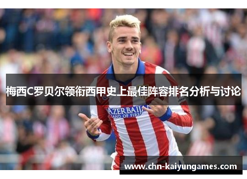 梅西C罗贝尔领衔西甲史上最佳阵容排名分析与讨论
