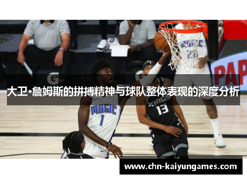 大卫·詹姆斯的拼搏精神与球队整体表现的深度分析