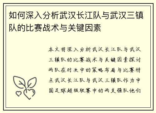 如何深入分析武汉长江队与武汉三镇队的比赛战术与关键因素