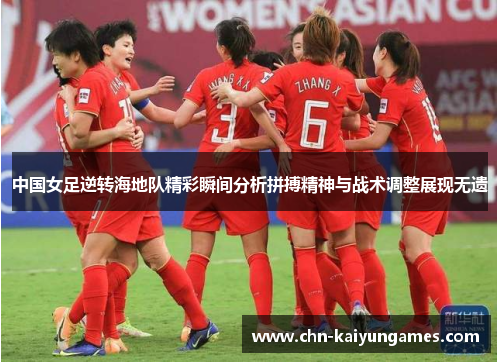 中国女足逆转海地队精彩瞬间分析拼搏精神与战术调整展现无遗