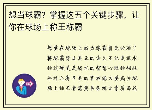 想当球霸？掌握这五个关键步骤，让你在球场上称王称霸