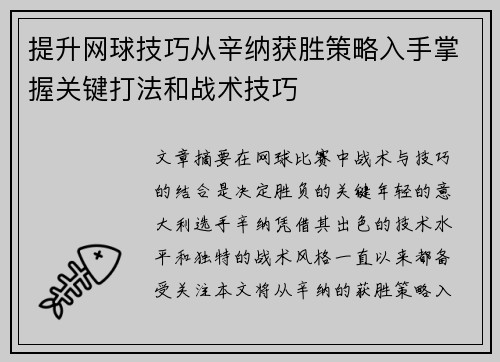 提升网球技巧从辛纳获胜策略入手掌握关键打法和战术技巧
