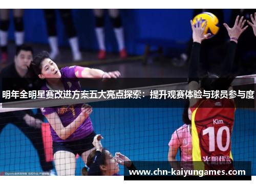 明年全明星赛改进方案五大亮点探索：提升观赛体验与球员参与度