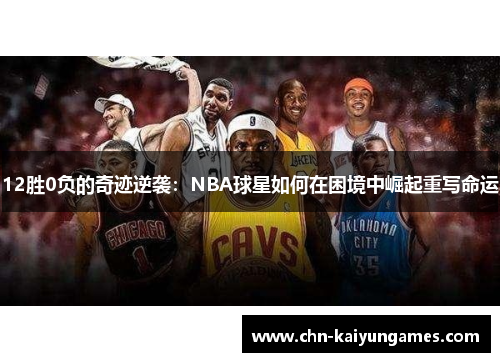 12胜0负的奇迹逆袭：NBA球星如何在困境中崛起重写命运