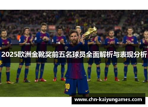 2025欧洲金靴奖前五名球员全面解析与表现分析
