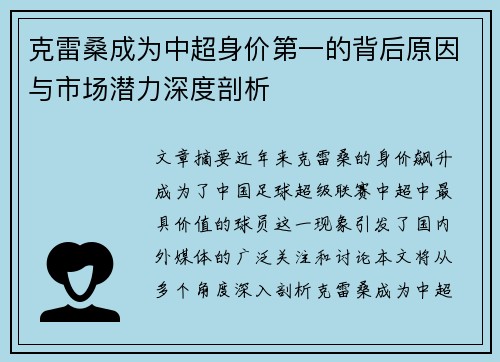 克雷桑成为中超身价第一的背后原因与市场潜力深度剖析
