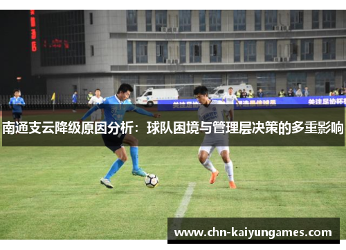 南通支云降级原因分析：球队困境与管理层决策的多重影响