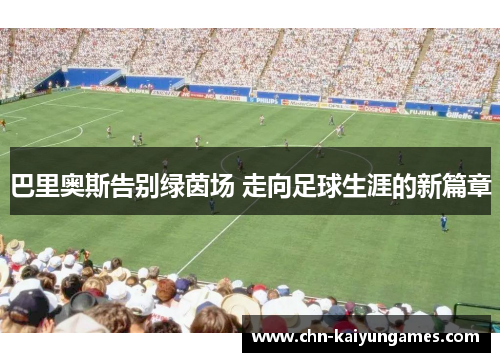 巴里奥斯告别绿茵场 走向足球生涯的新篇章