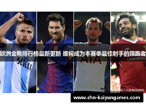 欧洲金靴排行榜最新更新 谁将成为本赛季最佳射手的领跑者