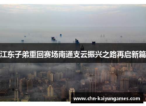 江东子弟重回赛场南通支云振兴之路再启新篇