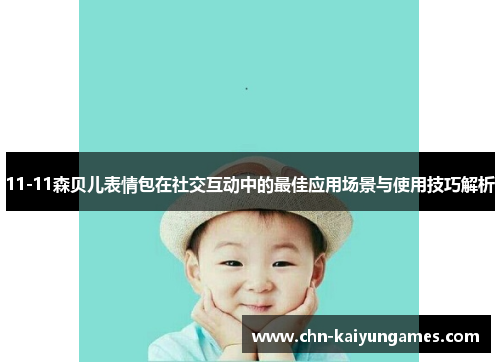 11-11森贝儿表情包在社交互动中的最佳应用场景与使用技巧解析