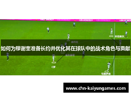 如何为穆谢奎准备长约并优化其在球队中的战术角色与贡献