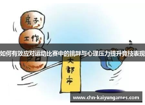 如何有效应对运动比赛中的挑衅与心理压力提升竞技表现