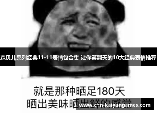 森贝儿系列经典11-11表情包合集 让你笑翻天的10大经典表情推荐