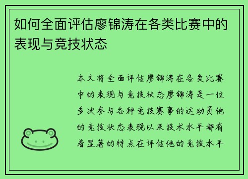 如何全面评估廖锦涛在各类比赛中的表现与竞技状态