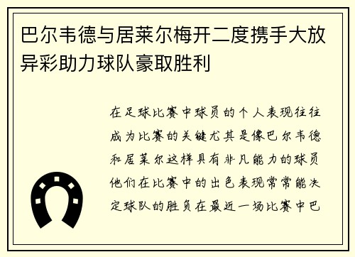 巴尔韦德与居莱尔梅开二度携手大放异彩助力球队豪取胜利