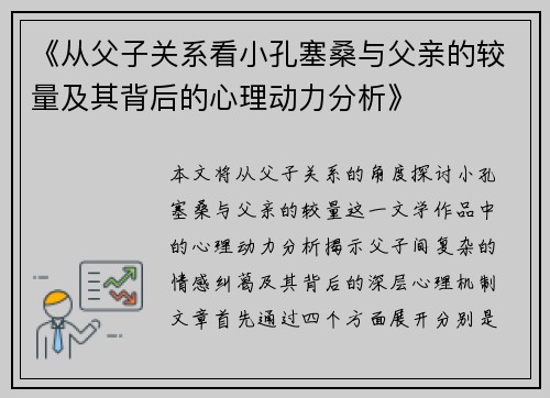 《从父子关系看小孔塞桑与父亲的较量及其背后的心理动力分析》