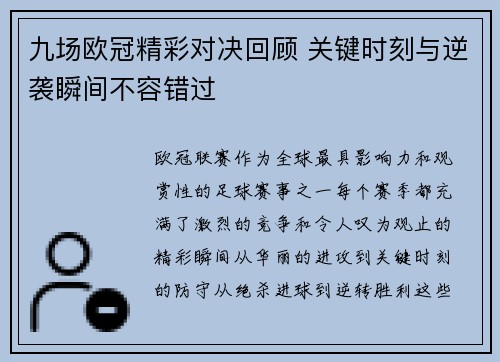 九场欧冠精彩对决回顾 关键时刻与逆袭瞬间不容错过