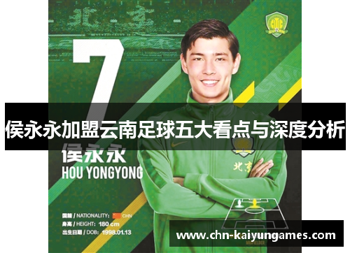 侯永永加盟云南足球五大看点与深度分析