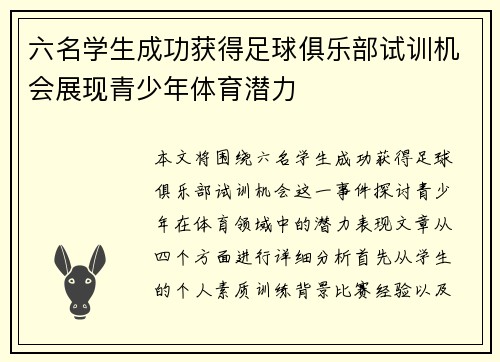 六名学生成功获得足球俱乐部试训机会展现青少年体育潜力