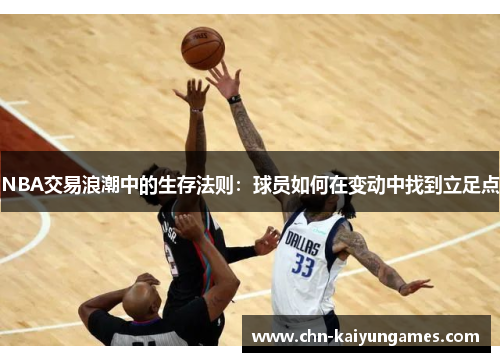 NBA交易浪潮中的生存法则：球员如何在变动中找到立足点