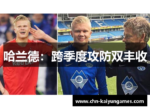 哈兰德：跨季度攻防双丰收