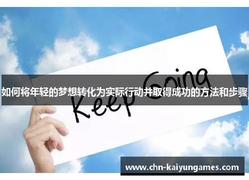 如何将年轻的梦想转化为实际行动并取得成功的方法和步骤