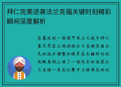 拜仁完美逆袭法兰克福关键时刻精彩瞬间深度解析