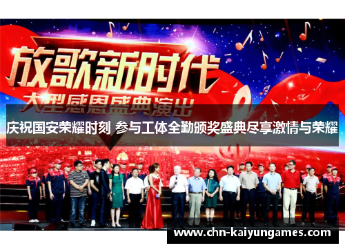 庆祝国安荣耀时刻 参与工体全勤颁奖盛典尽享激情与荣耀